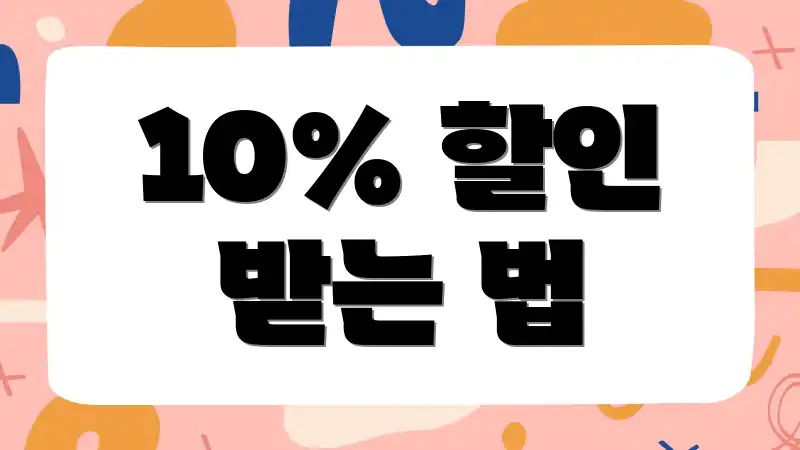 10% 할인 받는 법