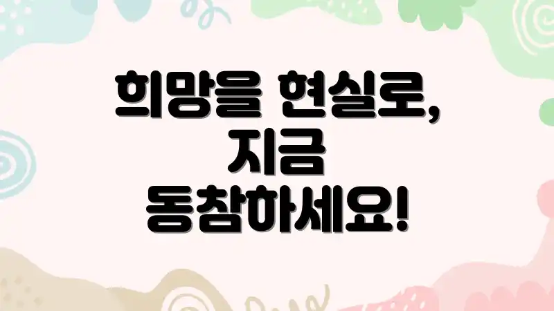 희망을 현실로, 지금 동참하세요!