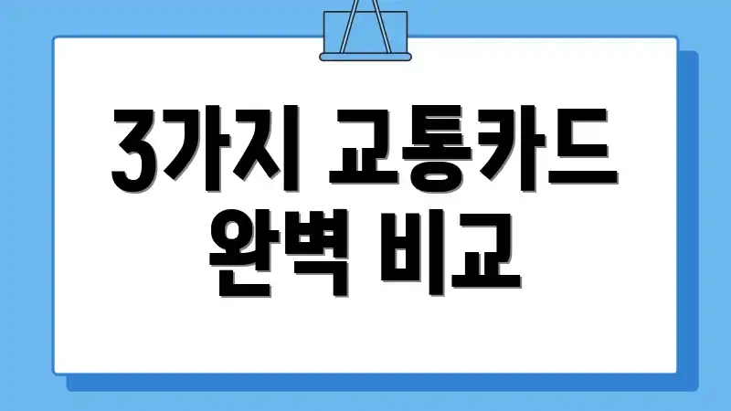 3가지 교통카드 완벽 비교