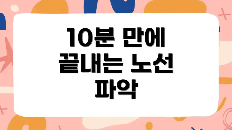 10분 만에 끝내는 노선 파악