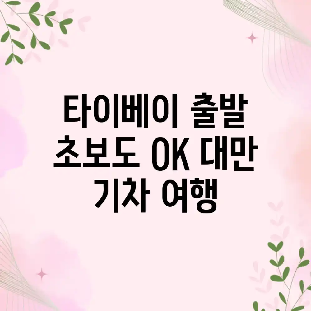 타이베이 출발! 초보도 OK 대만 기차 여행