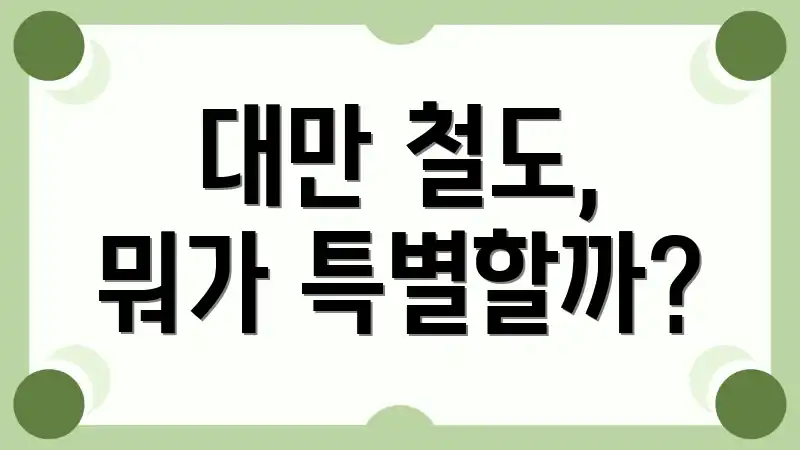 대만 철도, 뭐가 특별할까?