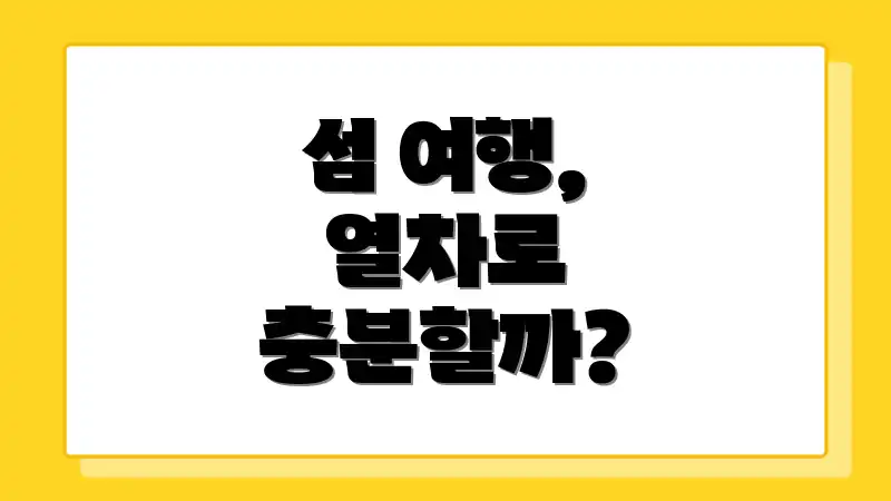 섬 여행, 열차로 충분할까?