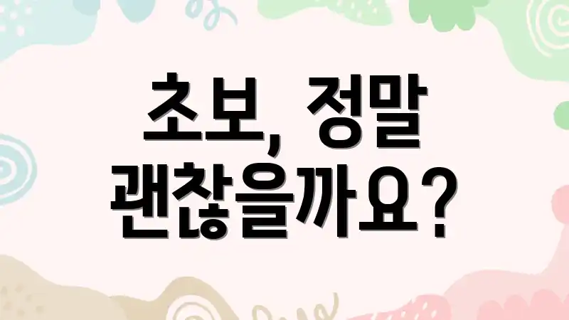 초보, 정말 괜찮을까요?