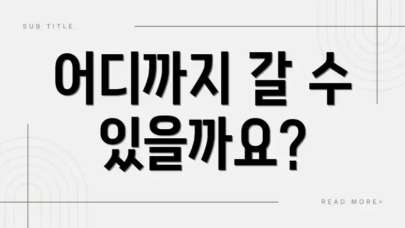 어디까지 갈 수 있을까요?