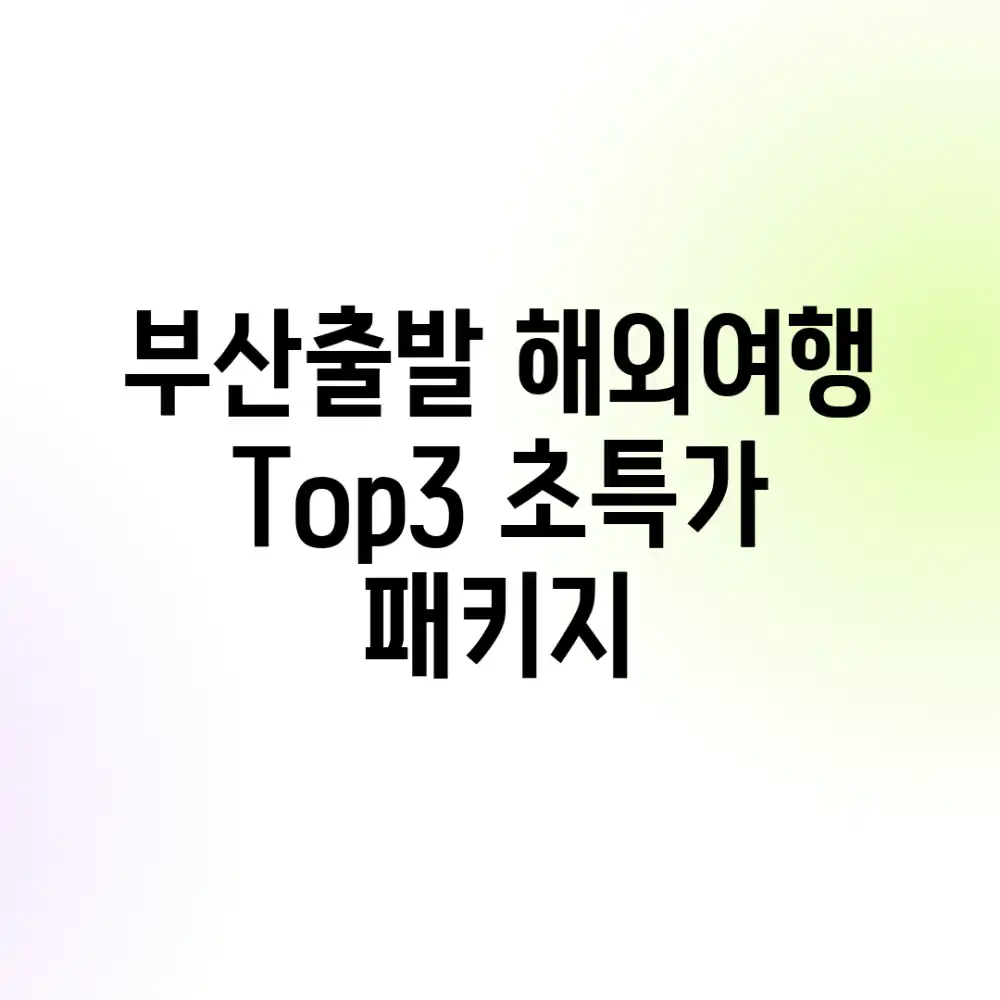 부산출발 해외여행 Top3 초특가 패키지!