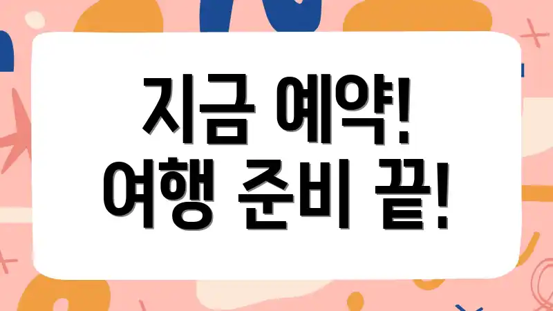 지금 예약! 여행 준비 끝!