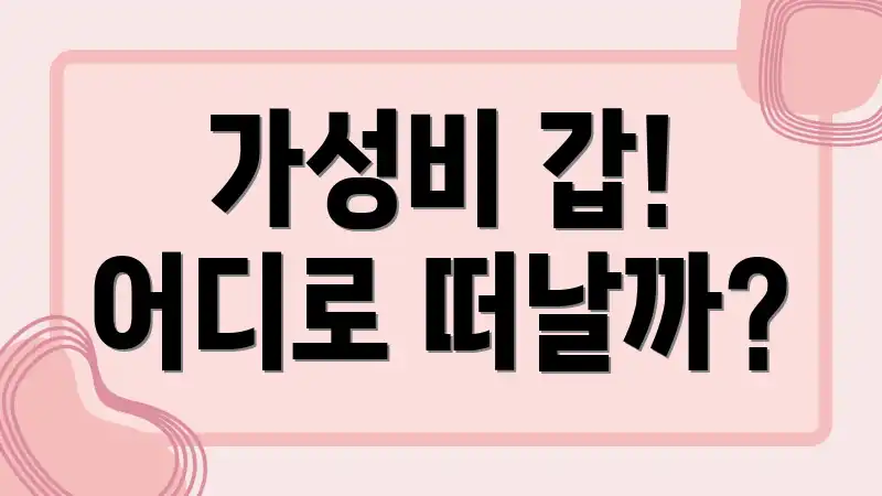 가성비 갑! 어디로 떠날까?