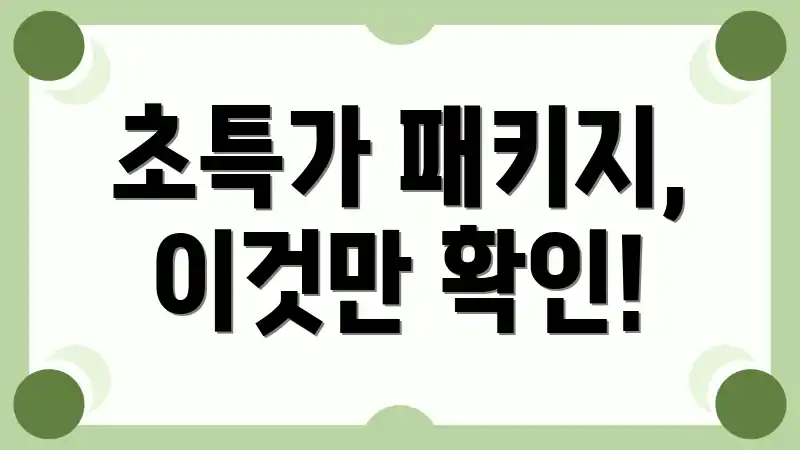 초특가 패키지, 이것만 확인!
