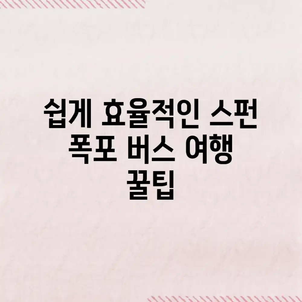 쉽게! 효율적인 스펀 폭포 버스 여행 꿀팁