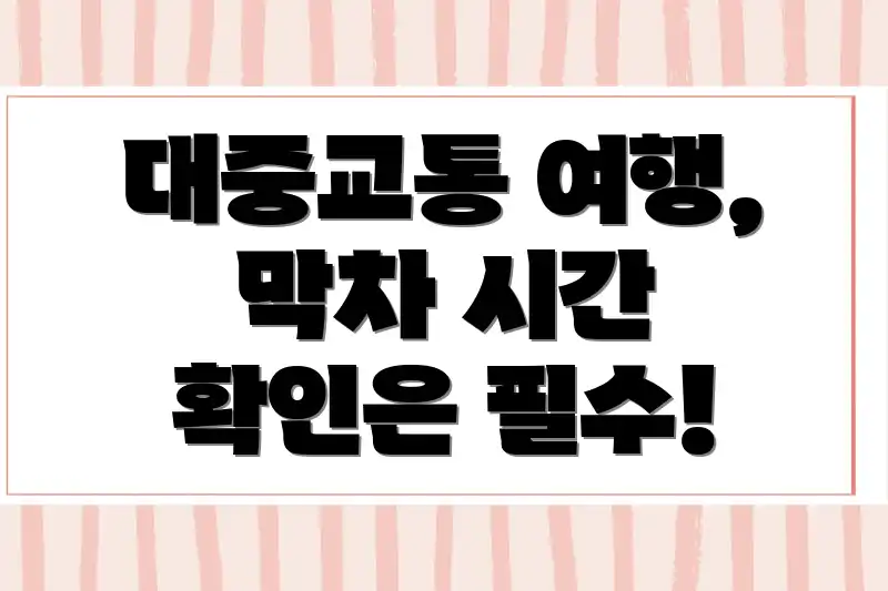 대중교통 여행, 막차 시간 확인은 필수!