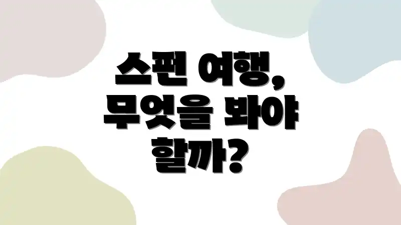 스펀 여행, 무엇을 봐야 할까?