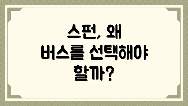 스펀, 왜 버스를 선택해야 할까?