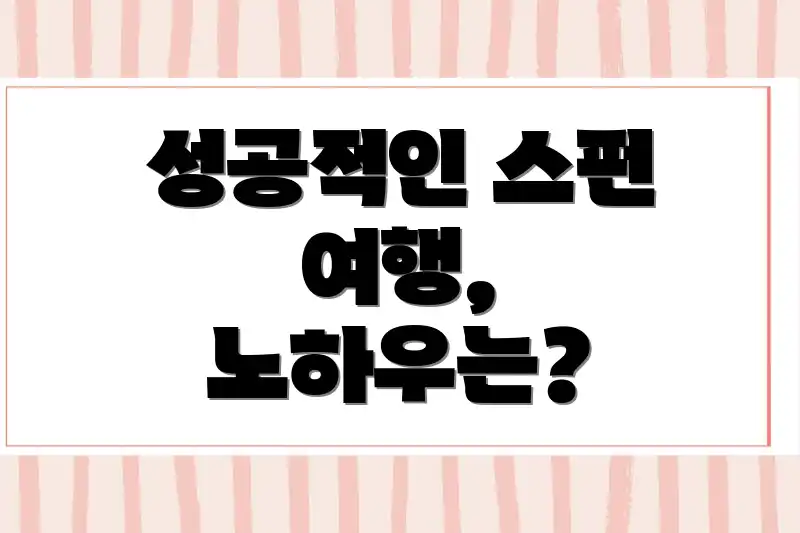 성공적인 스펀 여행, 노하우는?