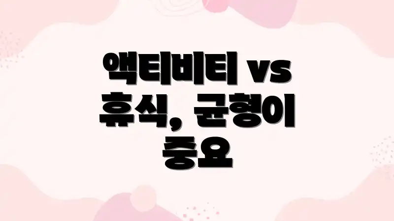 액티비티 vs 휴식, 균형이 중요