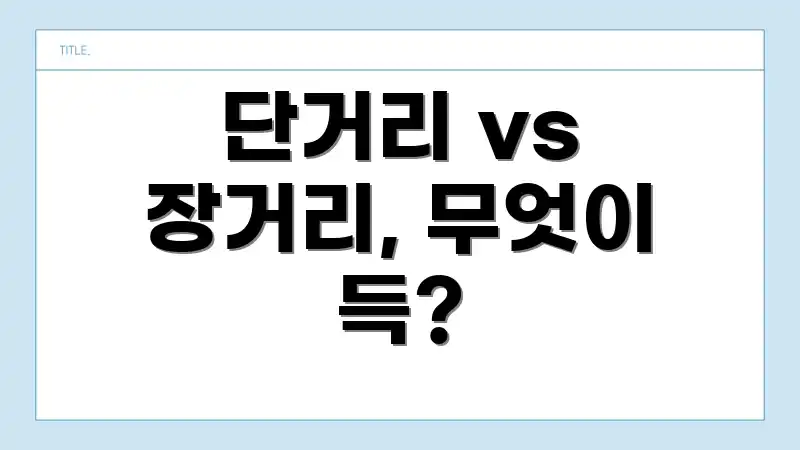 단거리 vs 장거리, 무엇이 득?