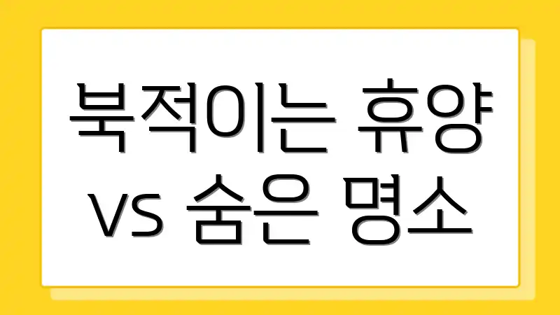 북적이는 휴양 vs 숨은 명소