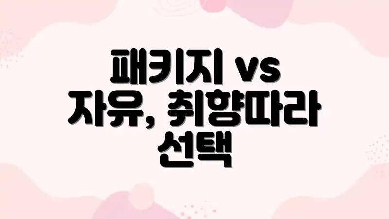 패키지 vs 자유, 취향따라 선택