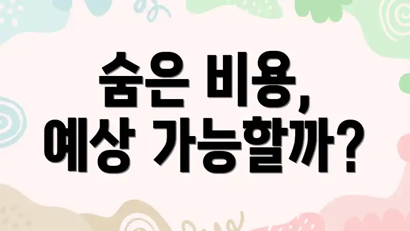 숨은 비용, 예상 가능할까?