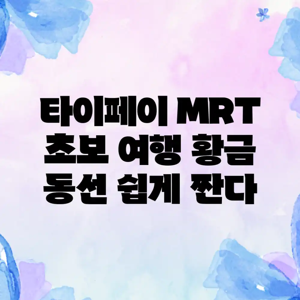 타이페이 MRT 초보 여행, 황금 동선 쉽게 짠다!