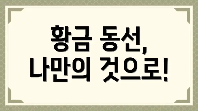 황금 동선, 나만의 것으로!