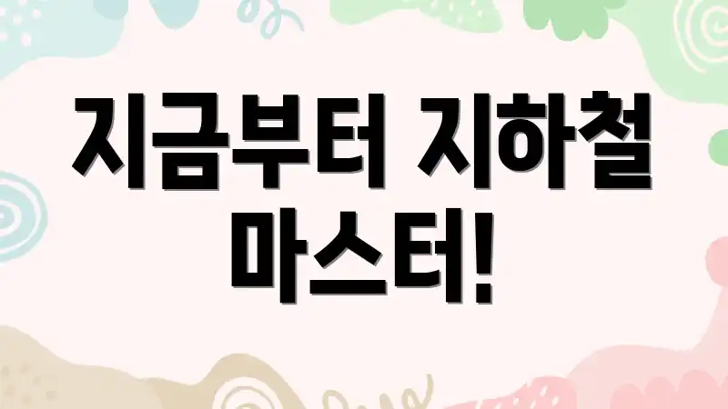 지금부터 지하철 마스터!