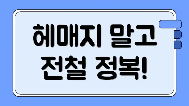 헤매지 말고 전철 정복!