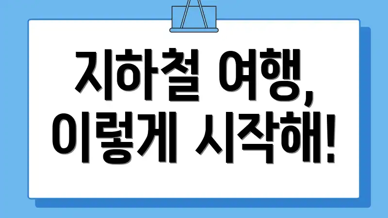 지하철 여행, 이렇게 시작해!