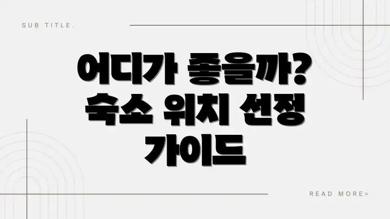 어디가 좋을까? 숙소 위치 선정 가이드