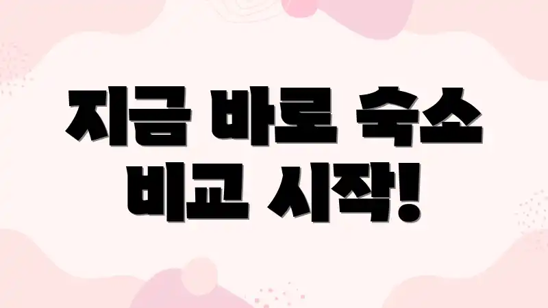 지금 바로 숙소 비교 시작!