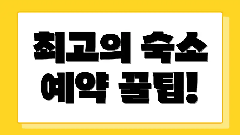 최고의 숙소 예약 꿀팁!