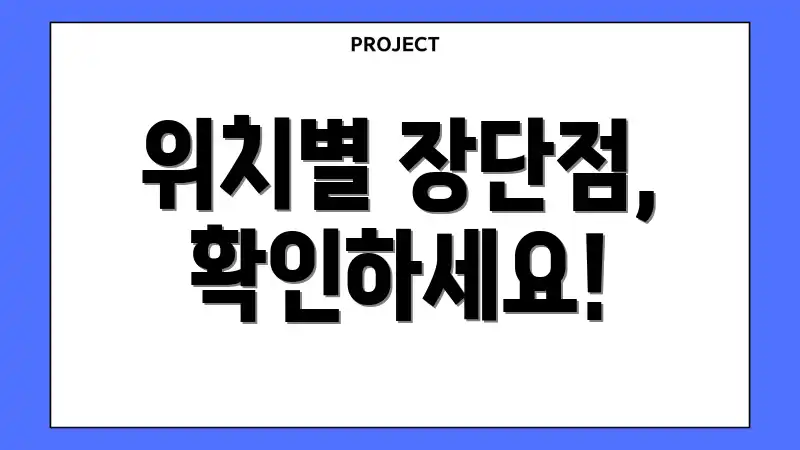 위치별 장단점, 확인하세요!