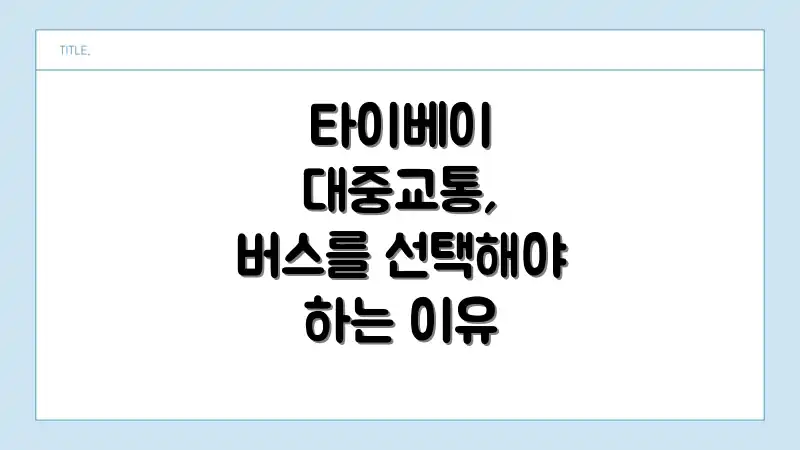 타이베이 대중교통, 버스를 선택해야 하는 이유
