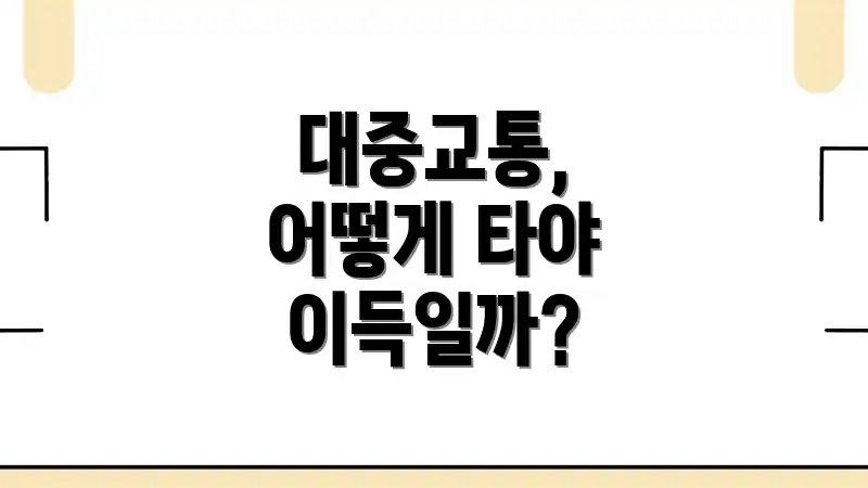 대중교통, 어떻게 타야 이득일까?