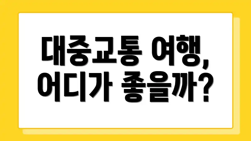 대중교통 여행, 어디가 좋을까?