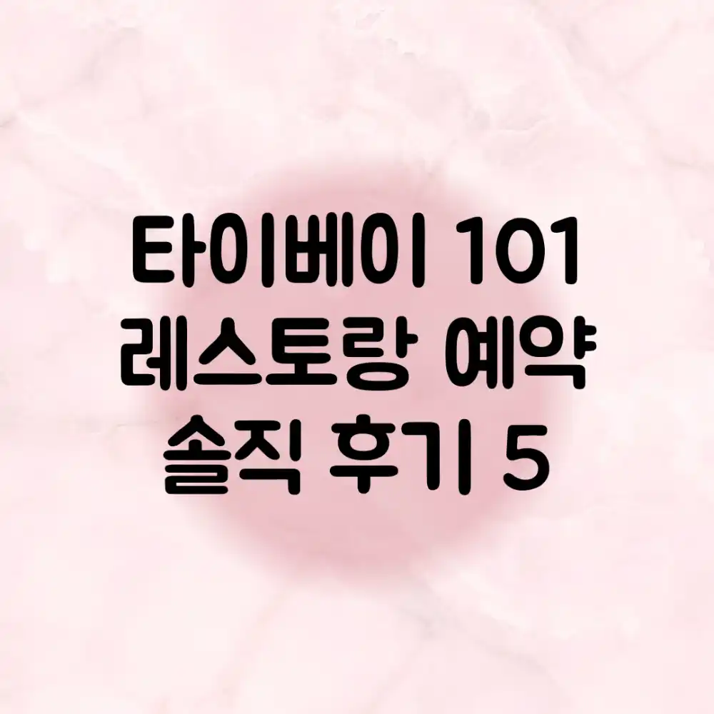 타이베이 101 레스토랑 예약 & 솔직 후기 5