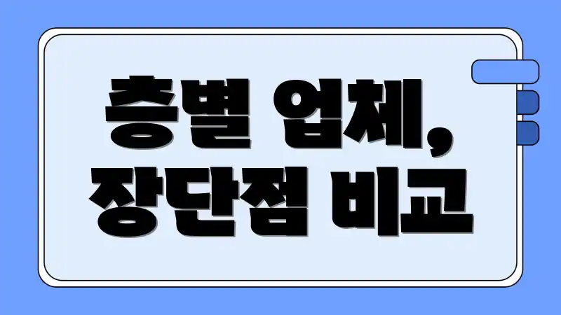 층별 업체, 장단점 비교