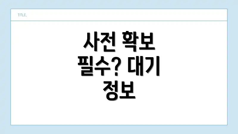 사전 확보 필수? 대기 정보