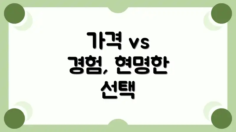 가격 vs 경험, 현명한 선택