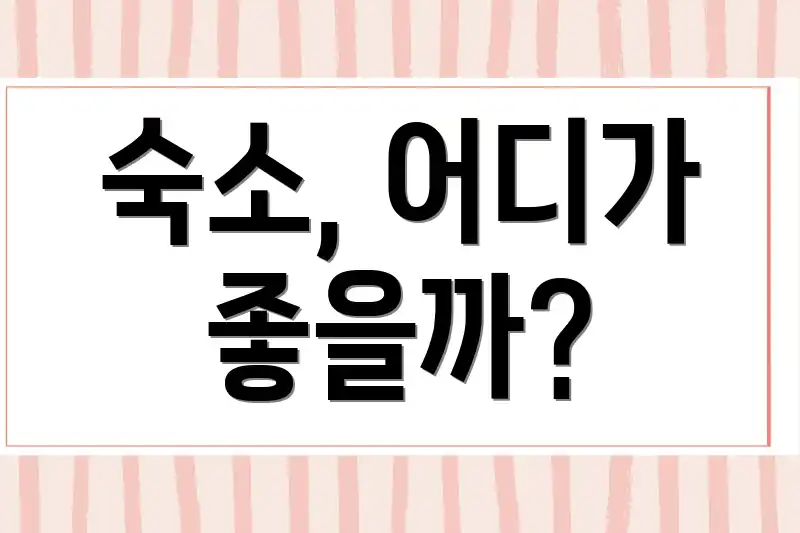 숙소, 어디가 좋을까?