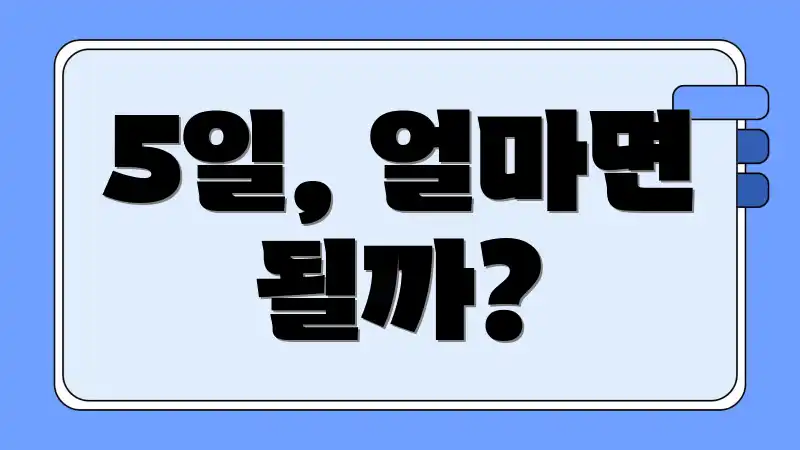 5일, 얼마면 될까?