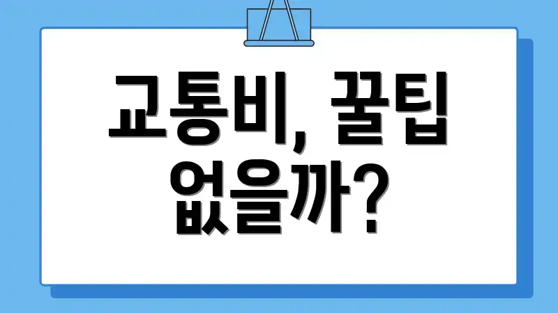 교통비, 꿀팁 없을까?