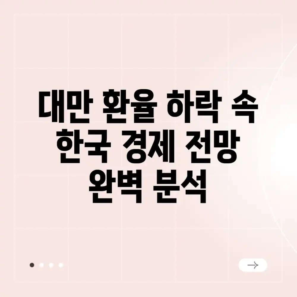 대만 환율 하락 속 한국 경제, 전망 완벽 분석!
