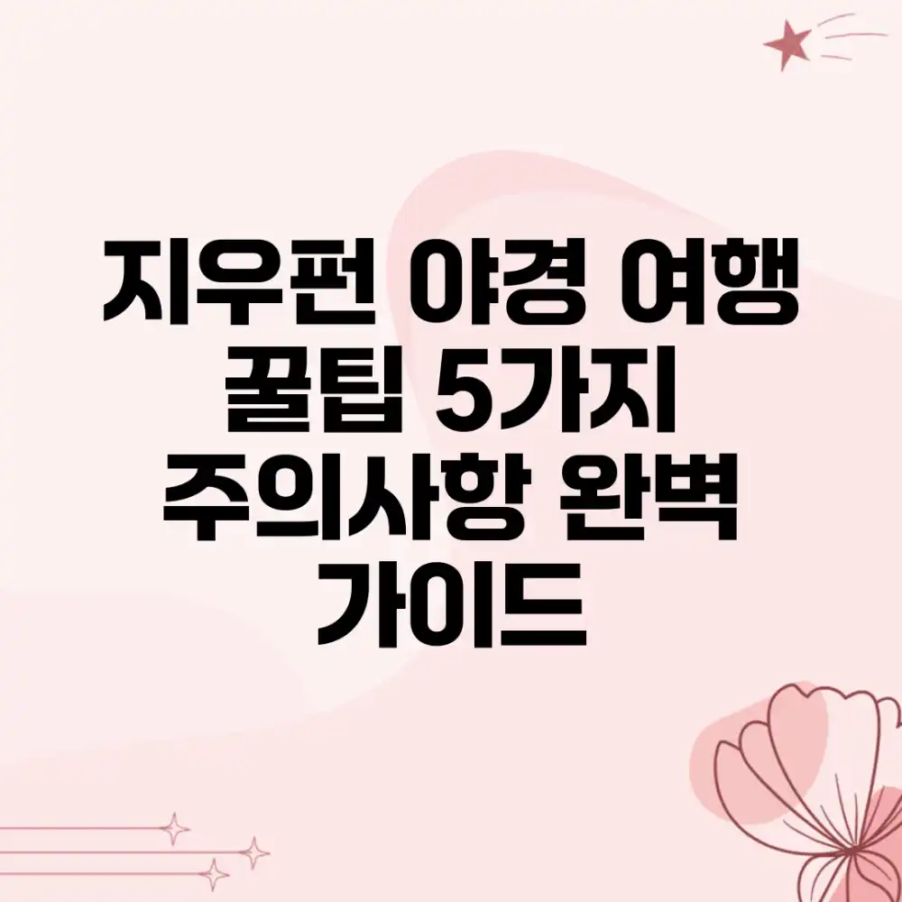 ✨지우펀 야경 여행: 꿀팁 5가지 & 주의사항 완벽 가이드✨