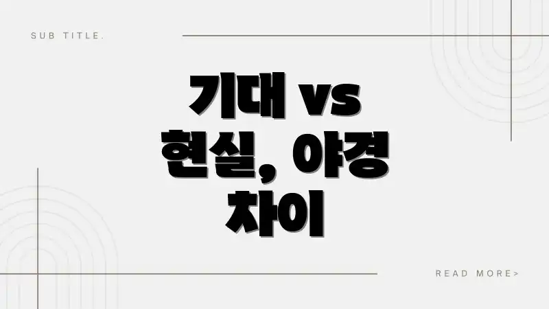 기대 vs 현실, 야경 차이