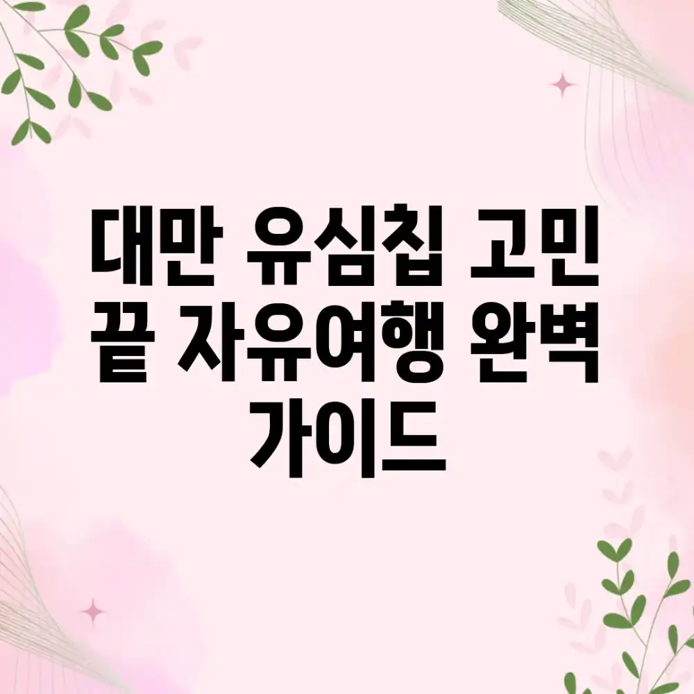 대만 유심칩 고민 끝! 자유여행 완벽 가이드
