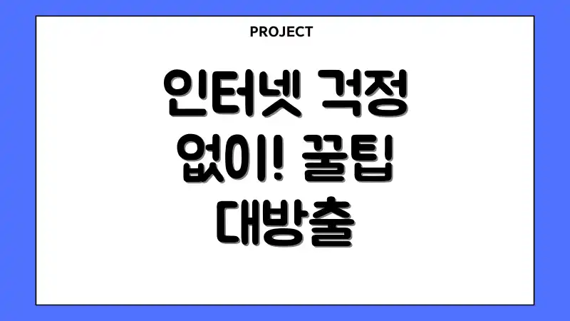 인터넷 걱정 없이! 꿀팁 대방출