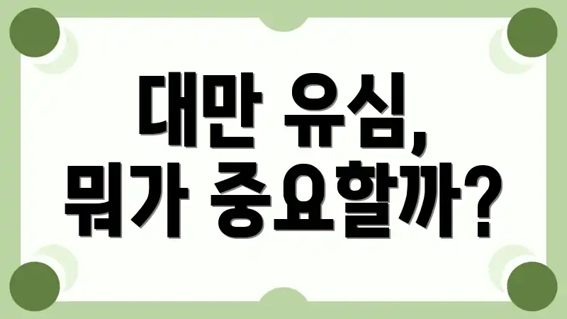 대만 유심, 뭐가 중요할까?