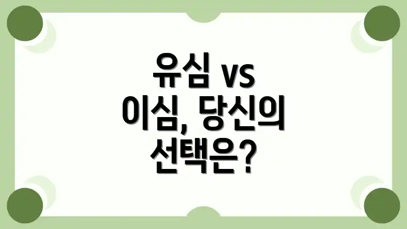 유심 vs 이심, 당신의 선택은?