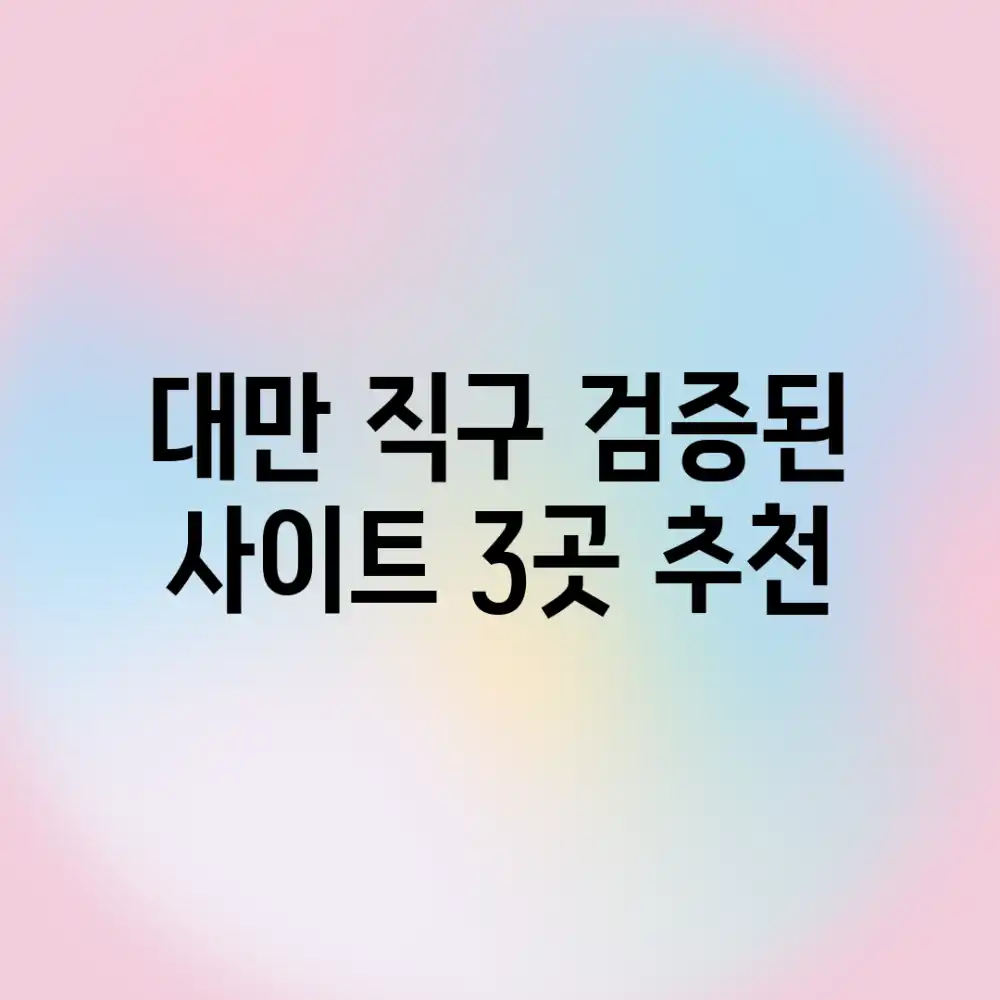 대만 직구? 검증된 사이트 3곳 추천! 대만 직구? 검증된 사이트 3곳 추천!
